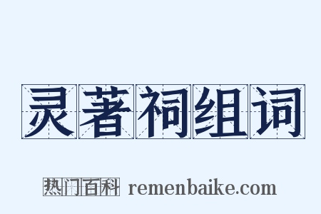 灵著祠组词是什么意思的图片